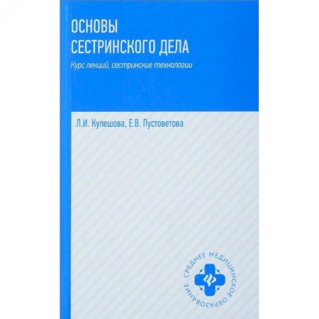 Медицина. Фармакология, книга Основы сестринского дела. Курс лекций, сестринские технологии. Учебник купить по скидке