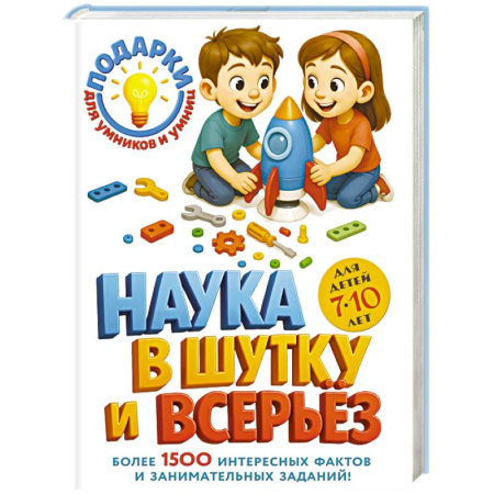 Дополнительные учебные пособия, книга Наука в шутку и всерьез: для детей 7-10 лет купить по скидке
