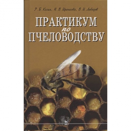Пчеловодство, книга Практикум по пчеловодству купить по скидке