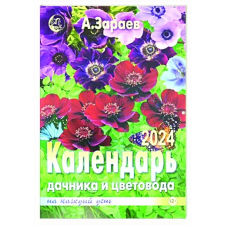 Календари работ для сада и огорода, книга Календарь дачника и цветовода 2024 на каждый день купить по скидке