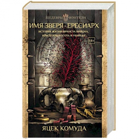 Зарубежное фэнтези, книга Имя Зверя. Ересиарх. История жизни Франсуа Вийона, или Деяния поэта и убийцы купить по скидке