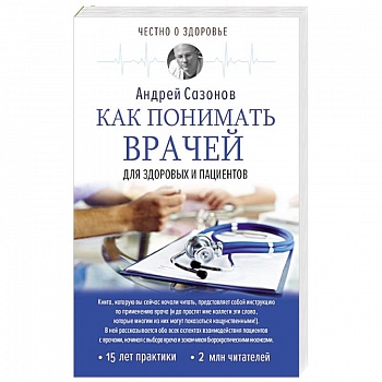 Как понимать врачей: для здоровых и пациентов