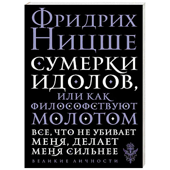 Сумерки идолов, или Как философствуют молотом