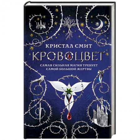 Зарубежное фэнтези, книга Кровоцвет купить по скидке