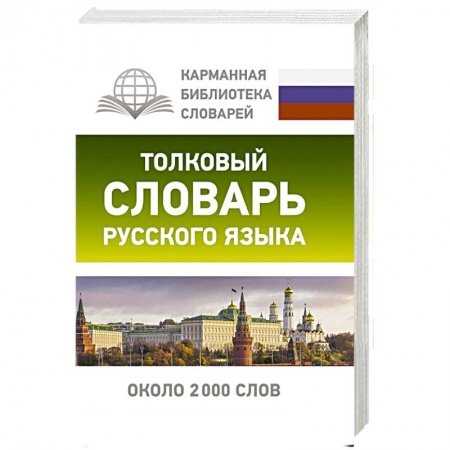 Русский язык, книга Толковый словарь русского языка купить по скидке