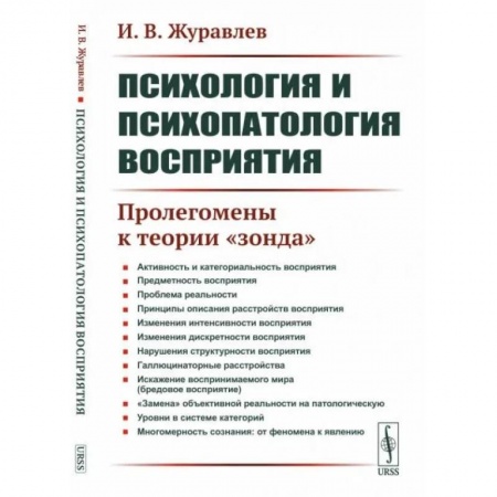 Общая психология, книга Психология и психопатология восприятия: Пролегомены к теории 'зонда' купить по скидке