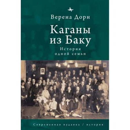 Мемуары, биографии, книга Каганы из Баку.История одной семьи купить по скидке