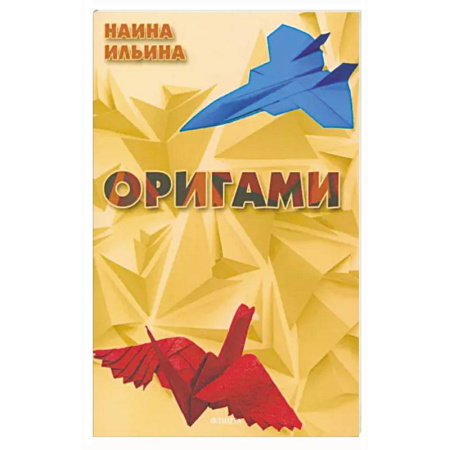 Оригами. Поделки из бумаги, книга Оригами купить по скидке