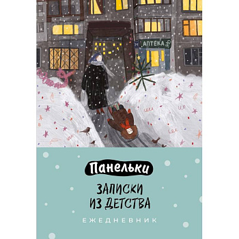 Панельки. Записки из детства. Ежедневник недатированный