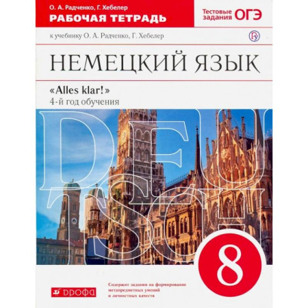 Учебники, самоучители, пособия, книга Немецкий язык. 8 класс. Рабочая тетрадь к учебнику О.А. Радченко, Г. Хебелер. 4-й год обучения. ФГОС купить по скидке