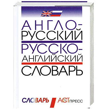 Англо-русский и русско-английский словарь