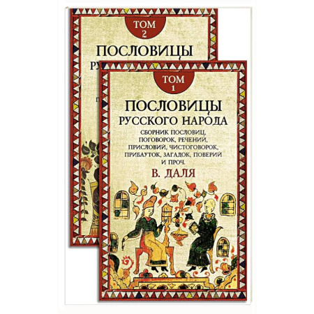 Пословицы. Поговорки. Песни. Частушки, книга Пословицы русского народа. В 2 т. 2-е изд купить по скидке