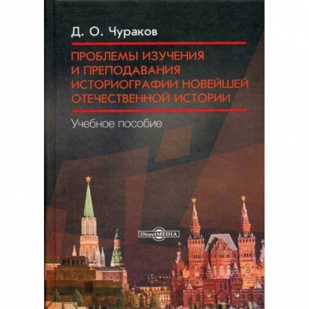 Самообразование. Педагогика взрослых, книга Проблемы изучения и преподавания историографии новейшей отечественной истории купить по скидке