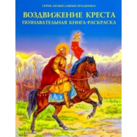 Религиозная литература для детей, книга Воздвижение Креста. Познавательная книга-раскраска купить по скидке