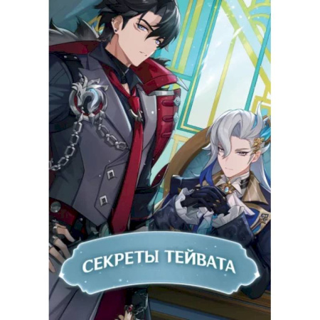 Кроссворды, головоломки, комиксы, книга Секреты Тейвата купить по скидке