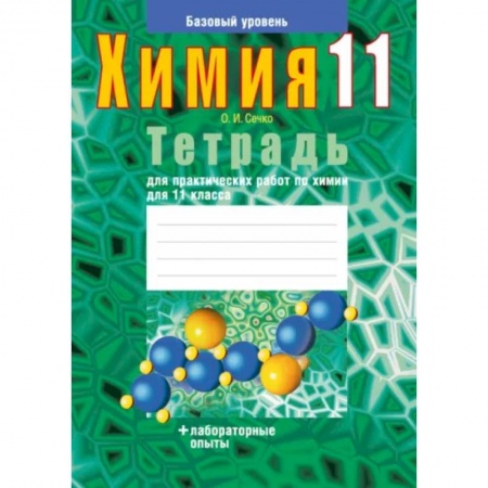 Химия, книга Химия. 11 класс. Тетрадь для практических работ. Базовый уровень купить по скидке