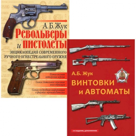 Оружие, книга Стрелковое оружие: Револьверы и пистолеты. Винтовки и автоматы. купить по скидке
