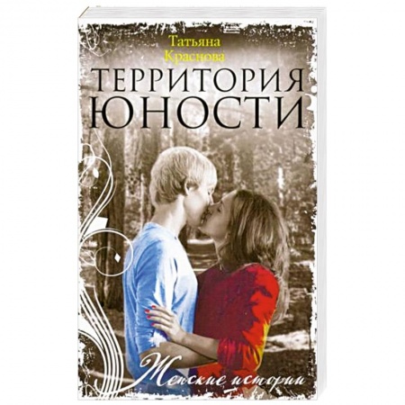 Отечественный любовный роман, книга Территория юности купить по скидке