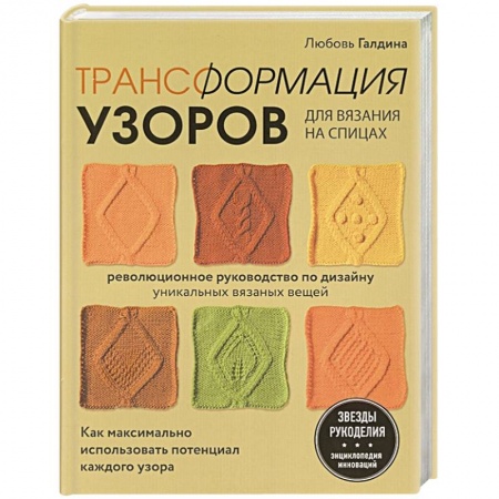 Вязание, книга Трансформация узоров для вязания на спицах. Революционное руководство по дизайну уникальных вязаных вещей купить по скидке