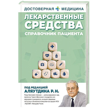 Медицинские энциклопедии и справочники, книга Лекарственные средства. Справочник пациента купить по скидке