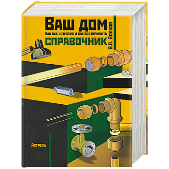 Ваш дом: Как все устроено и как все починить