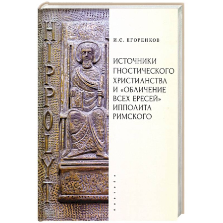 Религиоведение. История религий, книга Источники гностического христианства и 'Обличение всех ересей'Ипполита Римского купить по скидке