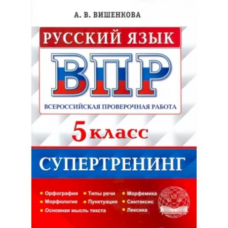Русский язык, книга ВПР Русский язык. 5 класс. Супертренинг купить по скидке
