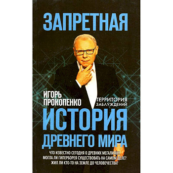 Запретная история древнего мира