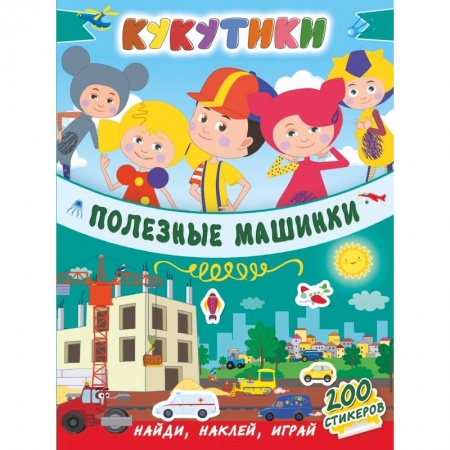 Общая подготовка к школе, книга Кукутики. Полезные машинки купить по скидке