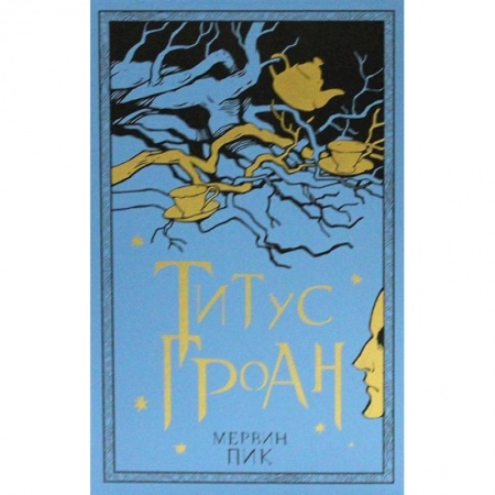 Зарубежная фантастика, книга Титус Гроан. Книга 1 купить по скидке