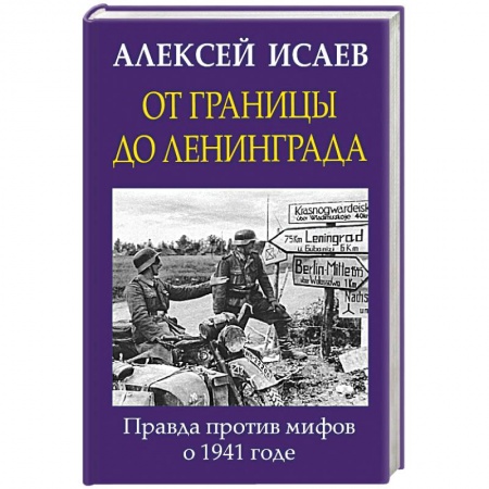 Вторая мировая война (1939-1945), книга От границы до Ленинграда. Правда против мифов о 1941 годе купить по скидке