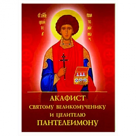 Молитвословы, акафисты, каноны, книга Акафист святому великомученику и целителю Пантелеимону купить по скидке