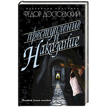 Преступление и наказание