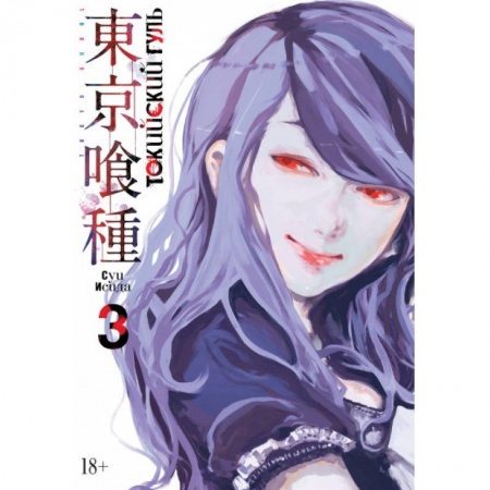 Комиксы. Манга, книга Токийский гуль. Книга 3 купить по скидке