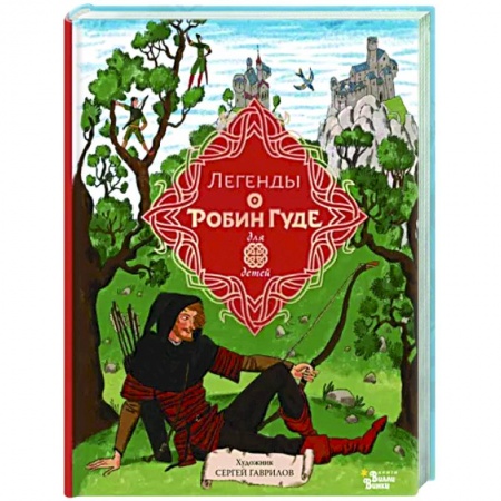 Эпос и фольклор, книга Легенды о Робин Гуде купить по скидке