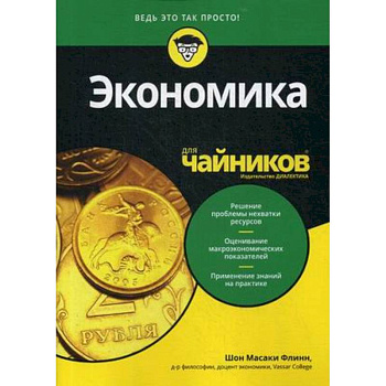 Для 'чайников' Экономика