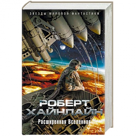 Зарубежная фантастика, книга Расширенная Вселенная купить по скидке