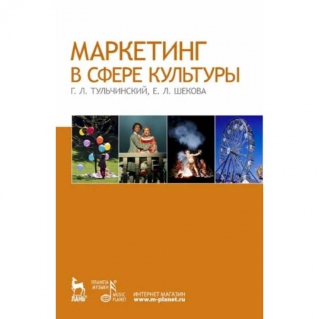 Маркетинг. Реклама, книга Маркетинг в сфере культуры. Учебное пособие купить по скидке