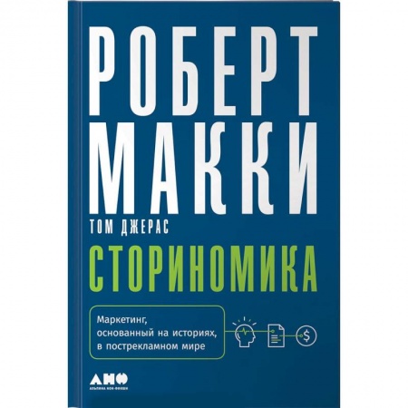 Маркетинг. Реклама, книга Сториномика. Маркетинг, основанный на историях, в пострекламном мире купить по скидке