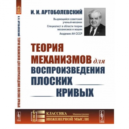 Технические науки в целом, книга Теория механизмов для воспроизведения плоских кривых купить по скидке