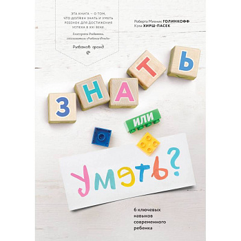 Знать или уметь? 6 ключевых навыков современного ребенка