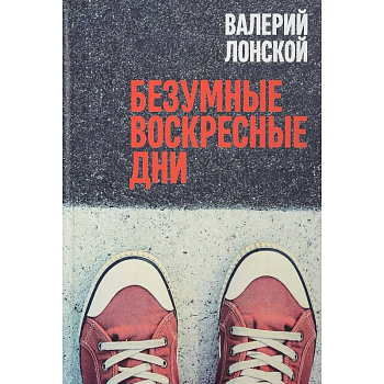 Безумные воскресные дни