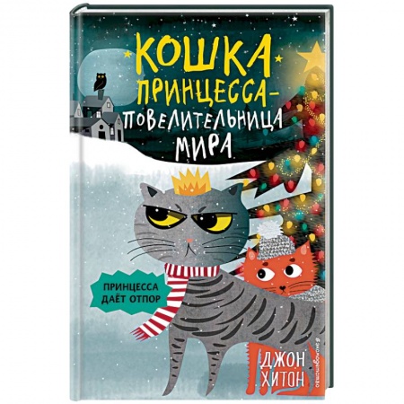 Повести и рассказы о животных, книга Принцесса дает отпор купить по скидке