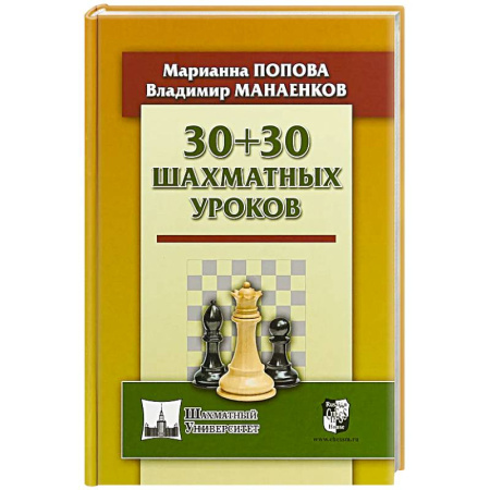 Шахматы. Шашки, книга 30+30 шахматных уроков купить по скидке