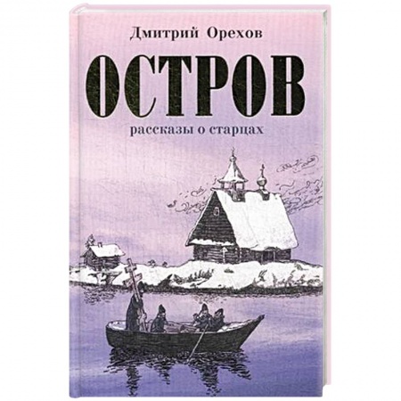 Жития русских святых, жизнеописания церковных деятелей, книга Остров. Рассказы о старцах купить по скидке
