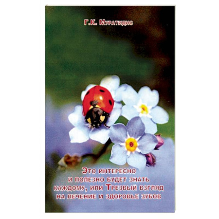 Популярная и нетрадиционная медицина, книга Это интересно и полезно будет каждому, или Трезвый взгляд на лечение и здоровье зубов купить по скидке