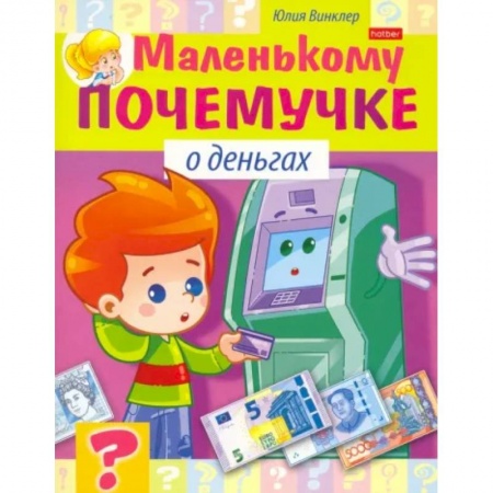 Все обо всем. Универсальные энциклопедии, книга Маленькому почемучке. О деньгах купить по скидке