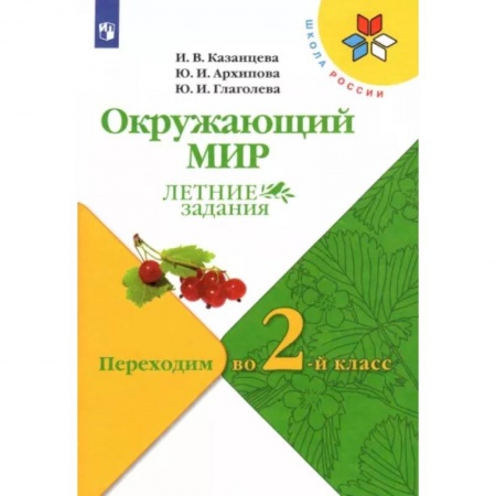 Природоведение. Окружающий мир, книга Окружающий мир. Летние задания. Переходим во 2-й класс. ФГОС купить по скидке