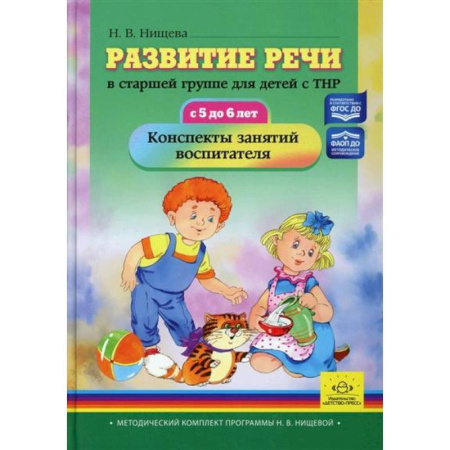 Методика преподавания отдельных предметов, книга Развитие речи в старшей группе для детей с ТНР (с 5 до 6 лет) купить по скидке