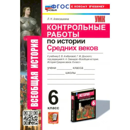 История, книга Контрольные работы по Истории Средних веков. 6 класс. К учебнику Е. В. Агибаловой, Г. М. Донского купить по скидке